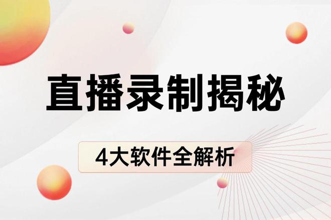 揭秘高效录制4 大热门软件全解析不朽情缘app直播录制录播软件大(图4)